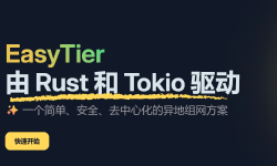 Featured image of post easytier使用教程